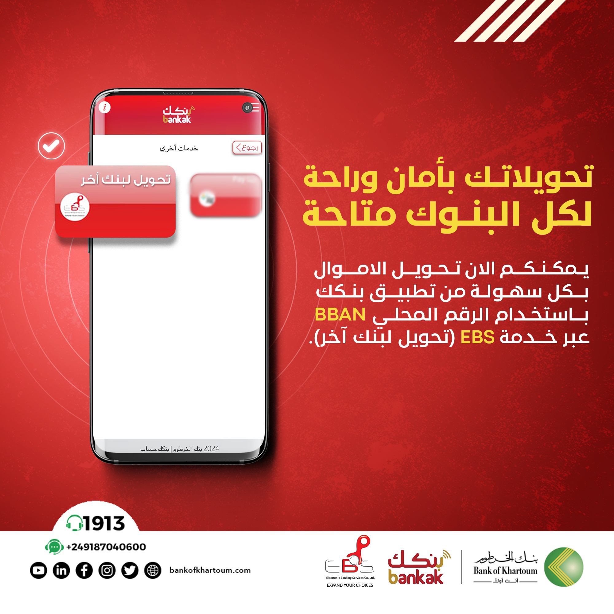 خدمة التحويل المصرفي بين البنوك عبر تطبيق بنكك